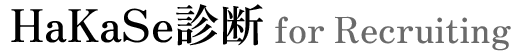 HaKaSe診断forRecruiting